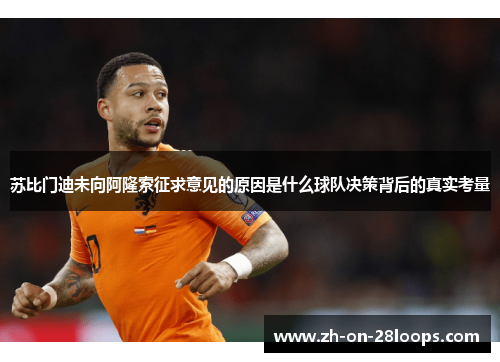 苏比门迪未向阿隆索征求意见的原因是什么球队决策背后的真实考量