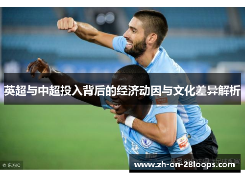 英超与中超投入背后的经济动因与文化差异解析