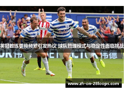 英冠教练更换频繁引发热议 球队管理模式与稳定性面临挑战