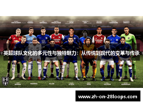 英超球队文化的多元性与独特魅力：从传统到现代的变革与传承