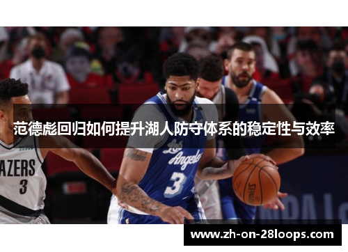 范德彪回归如何提升湖人防守体系的稳定性与效率