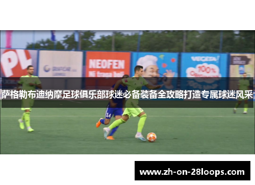 萨格勒布迪纳摩足球俱乐部球迷必备装备全攻略打造专属球迷风采