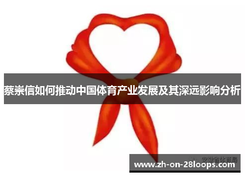 蔡崇信如何推动中国体育产业发展及其深远影响分析