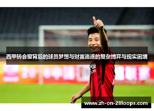 西甲转会窗背后的球员梦想与财富追逐的复杂博弈与现实困境