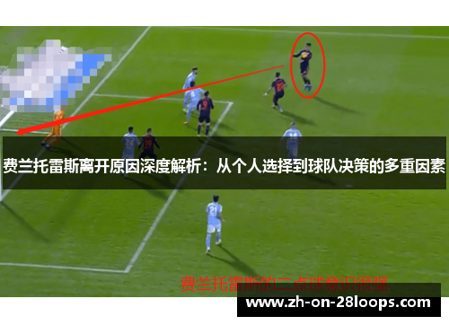 费兰托雷斯离开原因深度解析：从个人选择到球队决策的多重因素