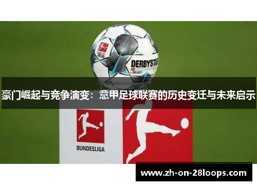 豪门崛起与竞争演变：意甲足球联赛的历史变迁与未来启示