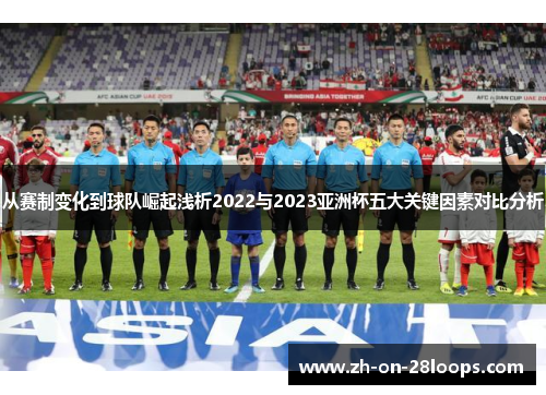 从赛制变化到球队崛起浅析2022与2023亚洲杯五大关键因素对比分析