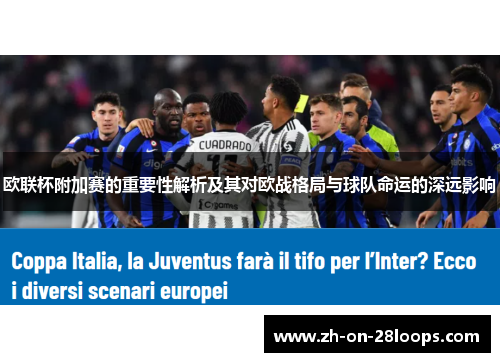 欧联杯附加赛的重要性解析及其对欧战格局与球队命运的深远影响