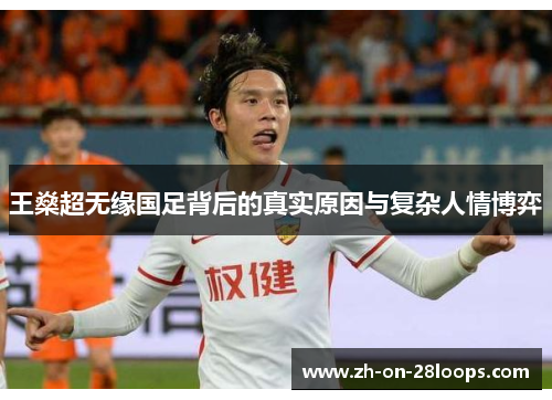 王燊超无缘国足背后的真实原因与复杂人情博弈