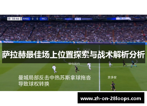 萨拉赫最佳场上位置探索与战术解析分析