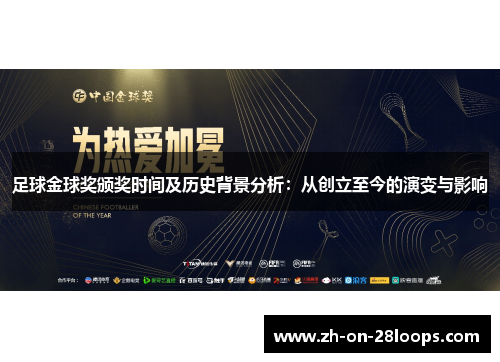 足球金球奖颁奖时间及历史背景分析：从创立至今的演变与影响