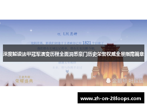 深度解读法甲冠军演变历程全面洞悉豪门历史荣誉权威全景指南篇章