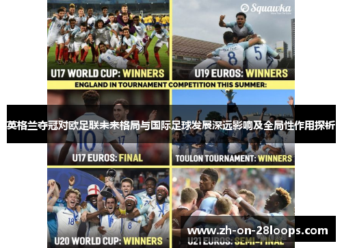 英格兰夺冠对欧足联未来格局与国际足球发展深远影响及全局性作用探析