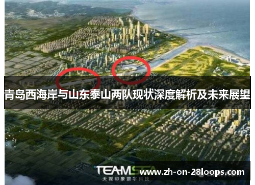 青岛西海岸与山东泰山两队现状深度解析及未来展望