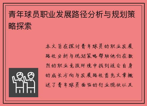 青年球员职业发展路径分析与规划策略探索