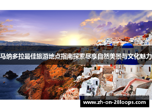马纳多拉最佳旅游地点指南探索尽享自然美景与文化魅力