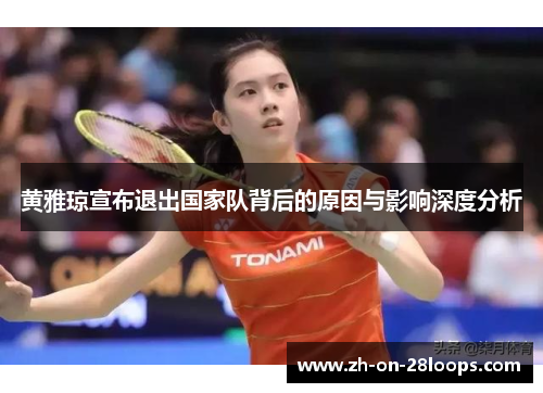 黄雅琼宣布退出国家队背后的原因与影响深度分析