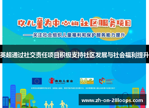 英超通过社交责任项目积极支持社区发展与社会福利提升 英超通过社交责任项目积极支持社区发展与社会福利提升