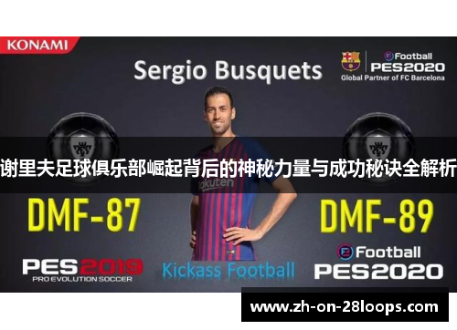 谢里夫足球俱乐部崛起背后的神秘力量与成功秘诀全解析