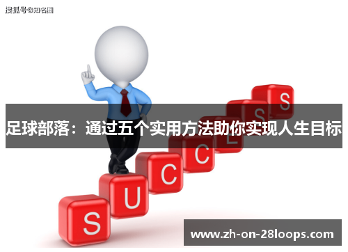 足球部落：通过五个实用方法助你实现人生目标