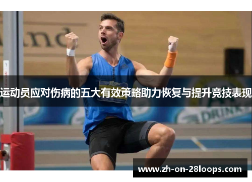 运动员应对伤病的五大有效策略助力恢复与提升竞技表现