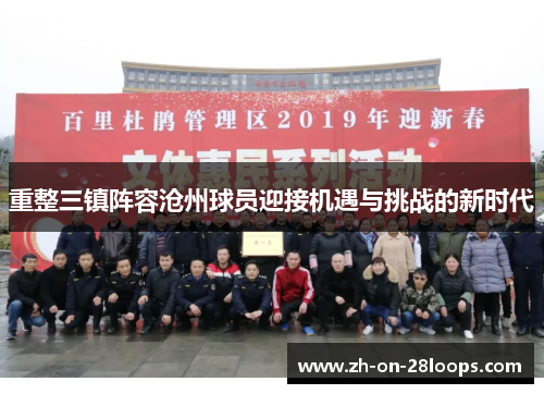 重整三镇阵容沧州球员迎接机遇与挑战的新时代