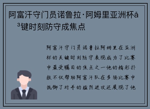 阿富汗守门员诺鲁拉·阿姆里亚洲杯关键时刻防守成焦点
