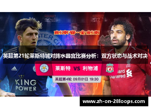 英超第21轮莱斯特城对阵水晶宫比赛分析：双方状态与战术对决