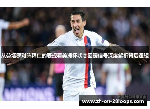 从劳塔罗对阵拜仁的表现看美洲杯状态回暖信号深度解析背后逻辑