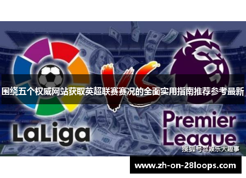 围绕五个权威网站获取英超联赛赛况的全面实用指南推荐参考最新