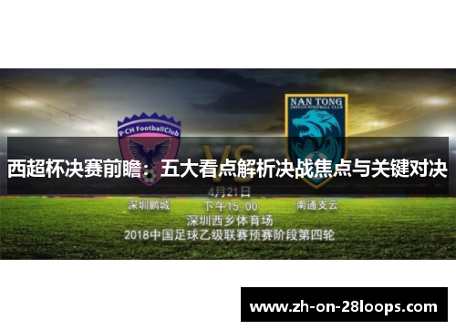西超杯决赛前瞻：五大看点解析决战焦点与关键对决