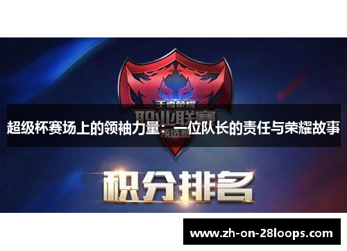超级杯赛场上的领袖力量:一位队长的责任与荣耀故事 超级杯赛场上的领袖力量:一位队长的责任与荣耀故事
