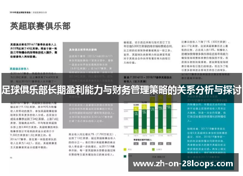 足球俱乐部长期盈利能力与财务管理策略的关系分析与探讨