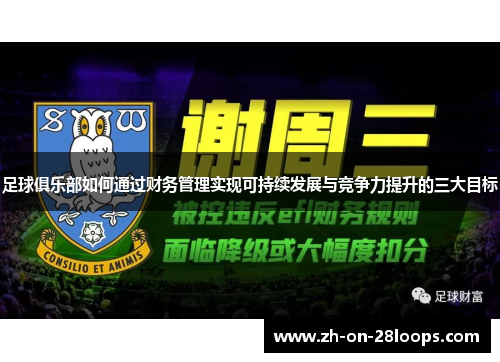 足球俱乐部如何通过财务管理实现可持续发展与竞争力提升的三大目标 足球俱乐部如何通过财务管理实现可持续发展与竞争力提升的三大目标
