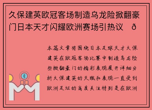 久保建英欧冠客场制造乌龙险掀翻豪门日本天才闪耀欧洲赛场引热议⚽🔥
