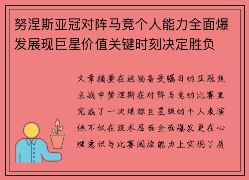 努涅斯亚冠对阵马竞个人能力全面爆发展现巨星价值关键时刻决定胜负
