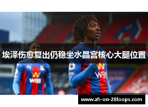 埃泽伤愈复出仍稳坐水晶宫核心大腿位置