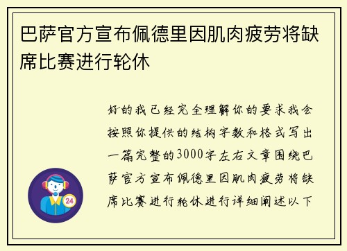 巴萨官方宣布佩德里因肌肉疲劳将缺席比赛进行轮休