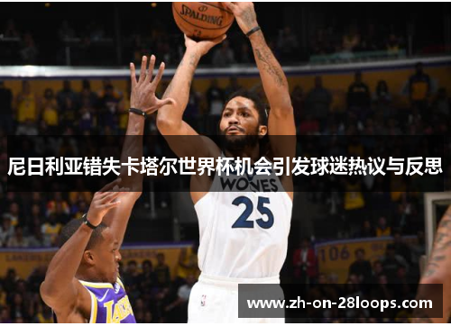 尼日利亚错失卡塔尔世界杯机会引发球迷热议与反思