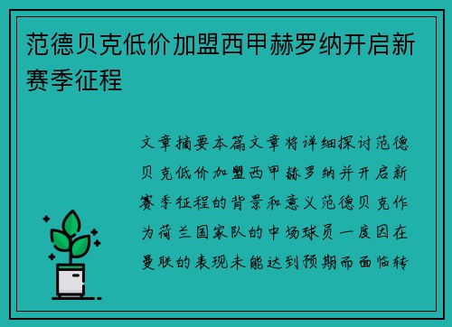 范德贝克低价加盟西甲赫罗纳开启新赛季征程