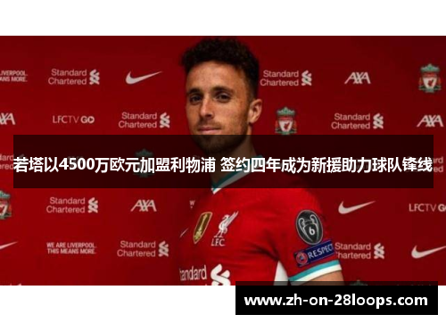 若塔以4500万欧元加盟利物浦 签约四年成为新援助力球队锋线