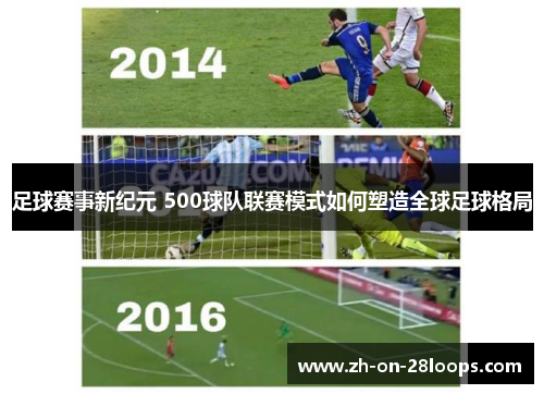 足球赛事新纪元 500球队联赛模式如何塑造全球足球格局