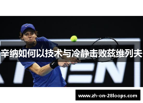 辛纳如何以技术与冷静击败兹维列夫