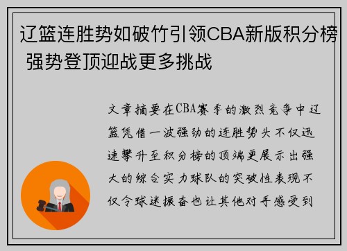 辽篮连胜势如破竹引领CBA新版积分榜 强势登顶迎战更多挑战