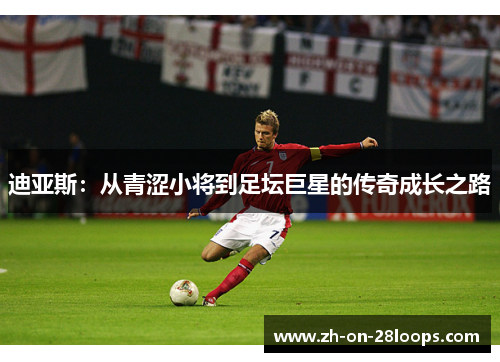 迪亚斯：从青涩小将到足坛巨星的传奇成长之路