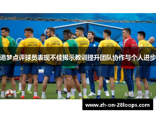 追梦点评球员表现不佳揭示教训提升团队协作与个人进步