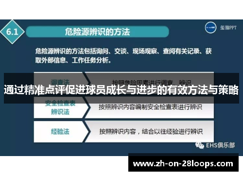 通过精准点评促进球员成长与进步的有效方法与策略