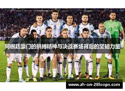阿根廷豪门的拼搏精神与决战赛场背后的坚韧力量