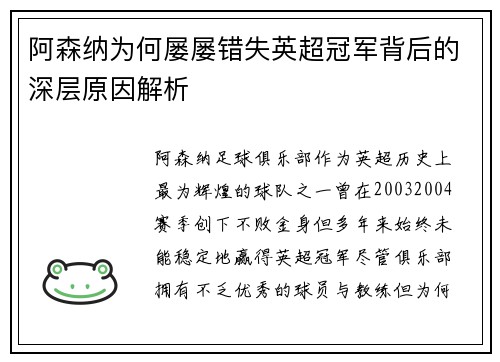 阿森纳为何屡屡错失英超冠军背后的深层原因解析