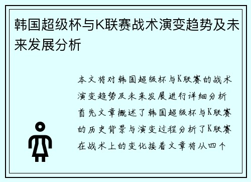 韩国超级杯与K联赛战术演变趋势及未来发展分析
